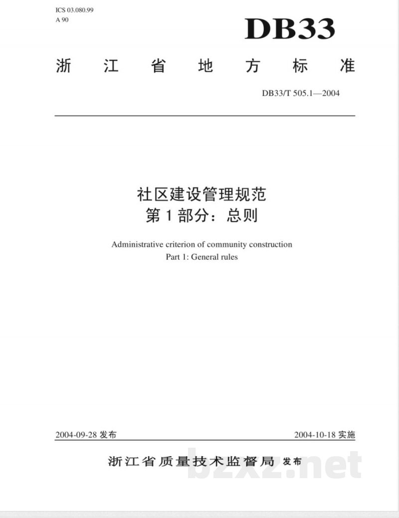 DB33/T 505.1-2004社区建设管理规范 第1部分：总则