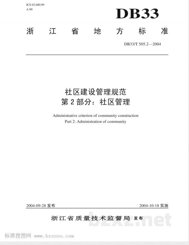 DB33/T 505.2-2004社区建设管理规范 第2部分：社区管理