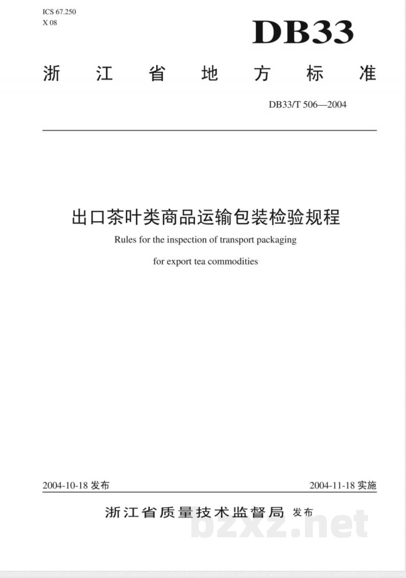 DB33/T 506-2004出口茶叶类商品运输包装检验规程