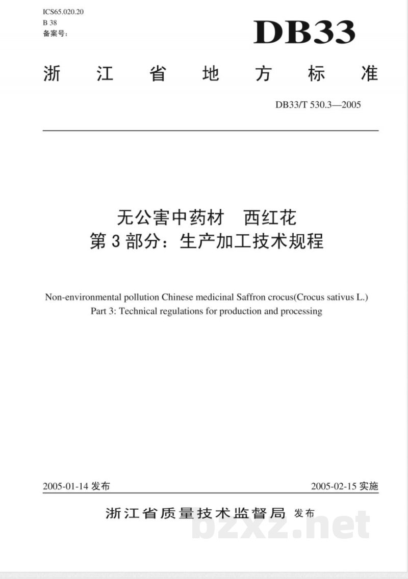 DB33/T 530.3-2005无公害中药材 西红花 第3部分 生产加工技术规程