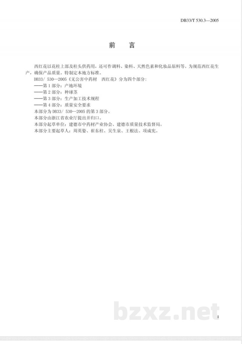 DB33/T 530.3-2005无公害中药材 西红花 第3部分 生产加工技术规程