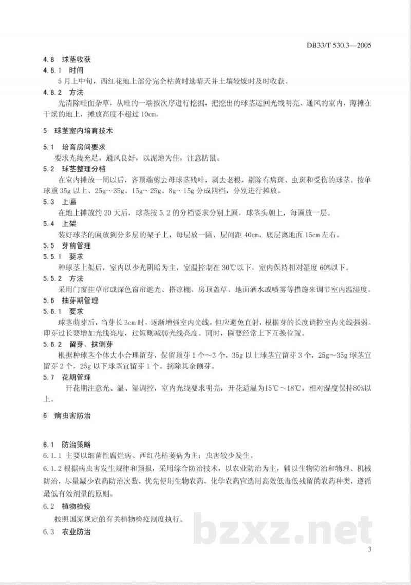DB33/T 530.3-2005无公害中药材 西红花 第3部分 生产加工技术规程