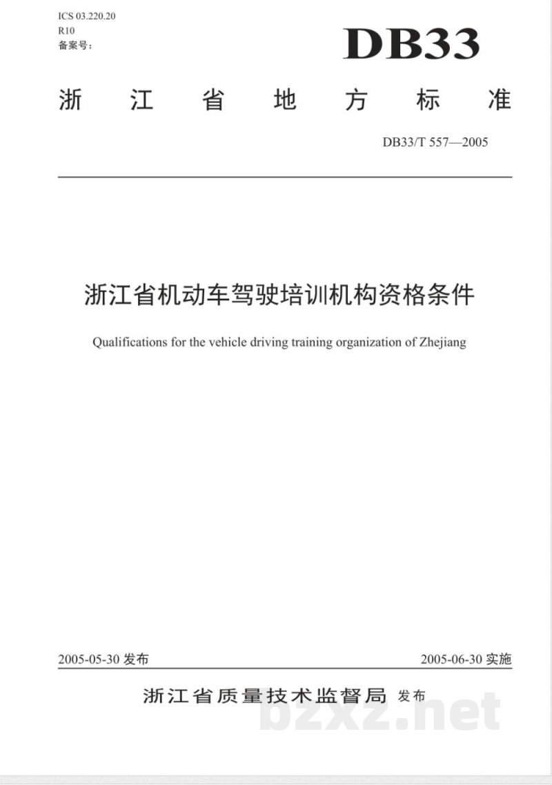 DB33/T 557-2005浙江省机动车驾驶培训机构资格条件