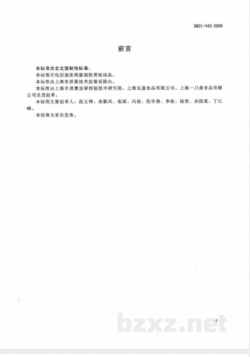 DB31/442-2009湿制粉类制成品卫生要求
