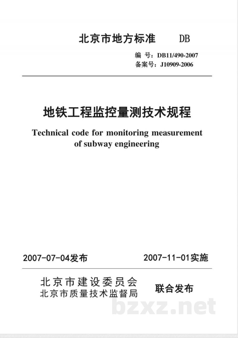 DB11/490-2007地铁工程监控量测技术规程