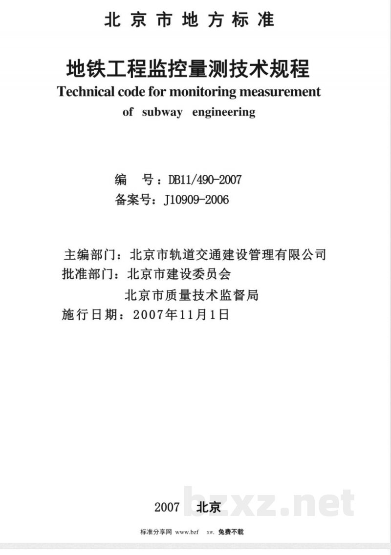 DB11/490-2007地铁工程监控量测技术规程