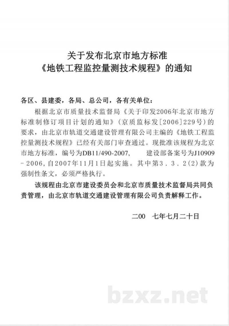 DB11/490-2007地铁工程监控量测技术规程