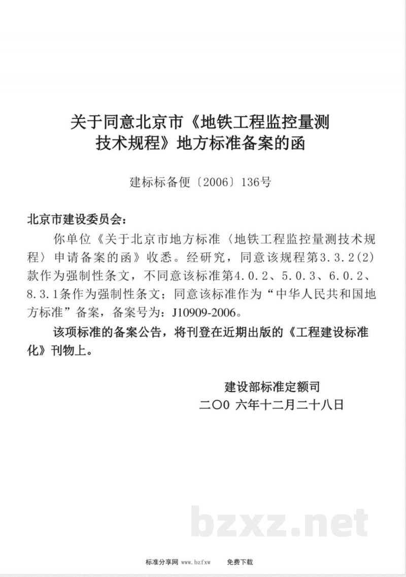 DB11/490-2007地铁工程监控量测技术规程