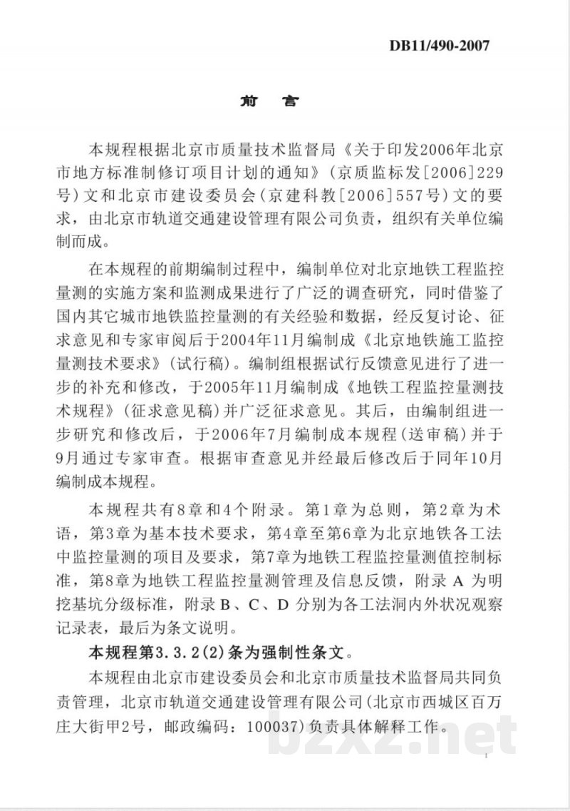 DB11/490-2007地铁工程监控量测技术规程
