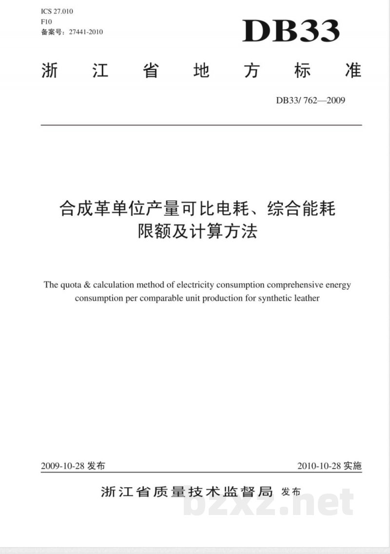 DB33/762-2009合成革可比单位产量电耗、综合能耗限额及计算方法