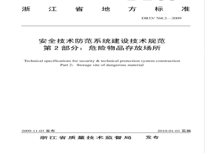 DB33/768.2-2009安全技术防范系统建设技术规范第2部分：危险物品行业
