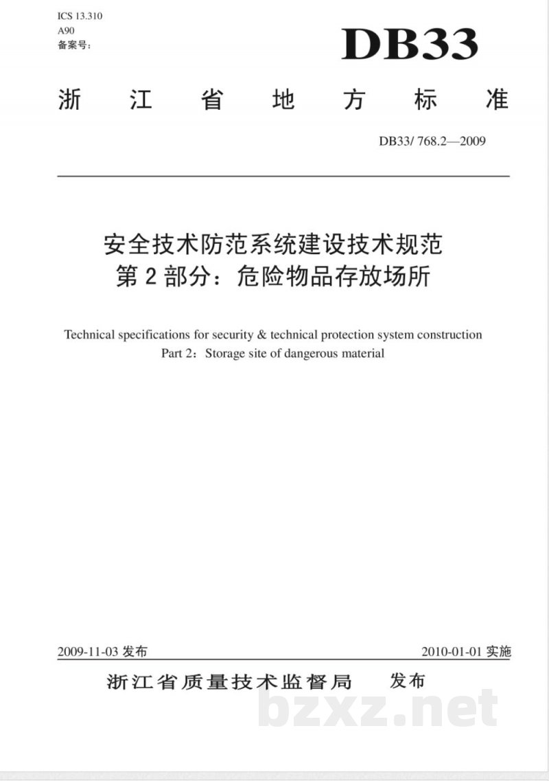 DB33/768.2-2009安全技术防范系统建设技术规范第2部分：危险物品行业