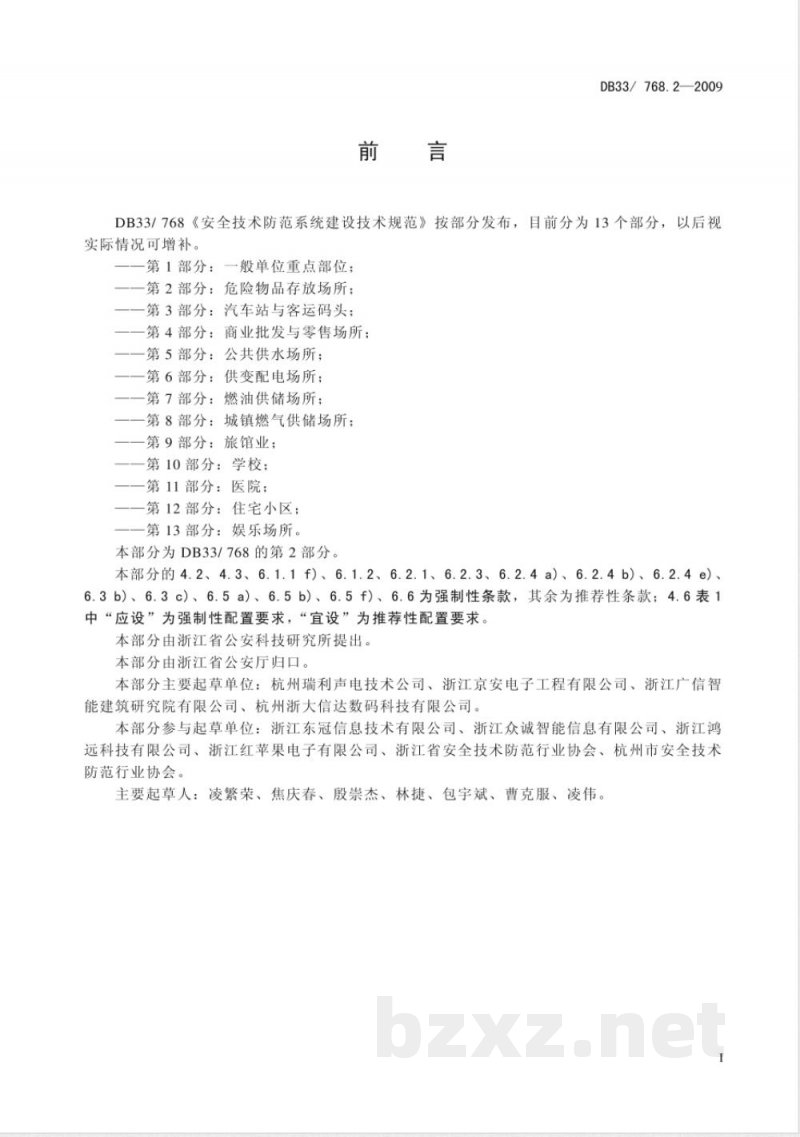 DB33/768.2-2009安全技术防范系统建设技术规范第2部分：危险物品行业