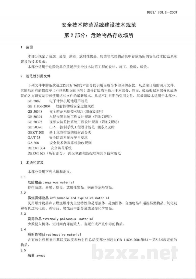 DB33/768.2-2009安全技术防范系统建设技术规范第2部分：危险物品行业