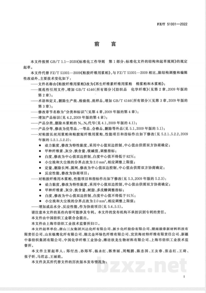 FZ/T 51001-2022再生纤维素纤维用浆粕 棉浆粕和木浆粕 