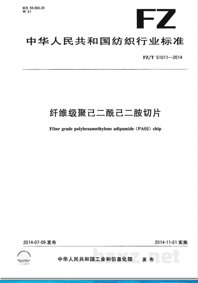 FZ/T 51011-2014纤维级聚己二酰己二胺切片 