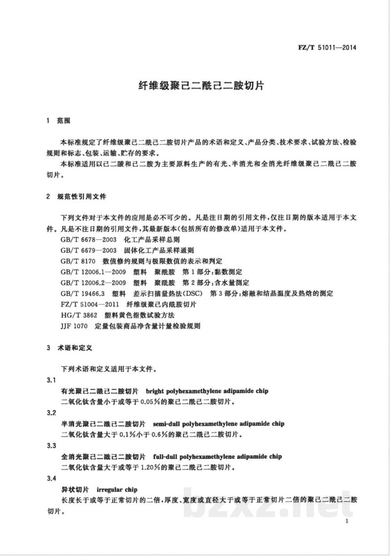 FZ/T 51011-2014纤维级聚己二酰己二胺切片 