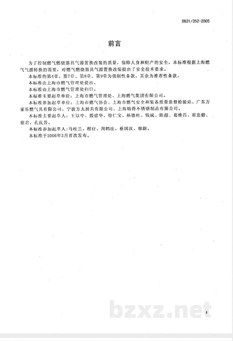 DB31/352-2006燃气燃烧器具气源置换改装安全技术要求