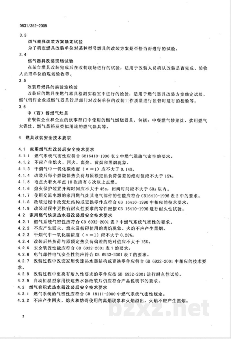 DB31/352-2006燃气燃烧器具气源置换改装安全技术要求