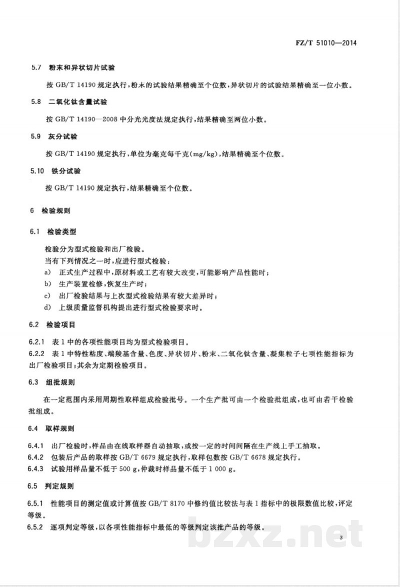 FZ/T 51010-2014纤维级聚对苯二甲酸1，3-丙二醇酯切片（PTT） 