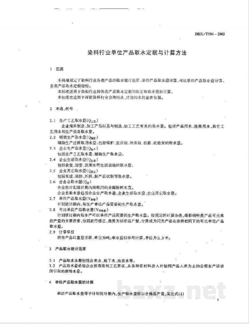 DB31/T 194-2002染料行业单位产品取水定额与计算方法