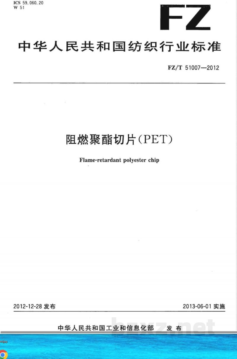 FZ/T 51007-2012阻燃聚酯切片（PET） 
