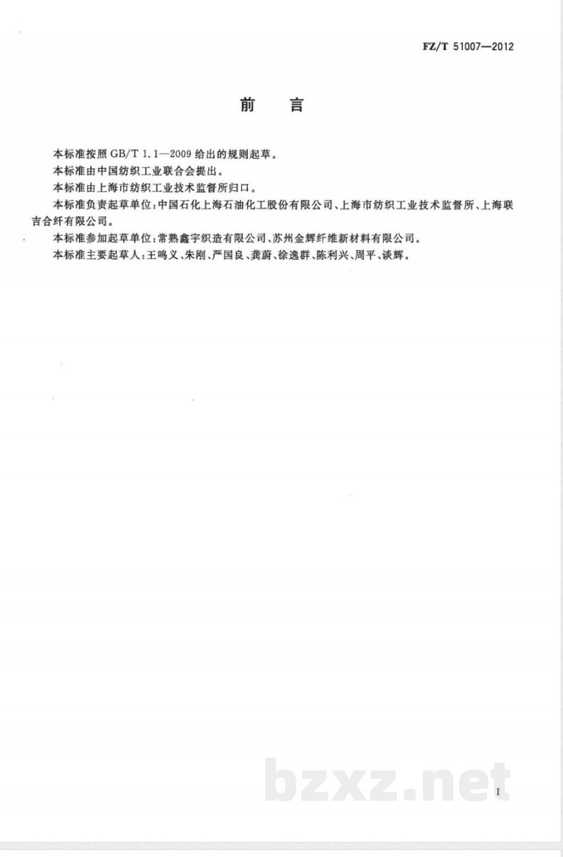 FZ/T 51007-2012阻燃聚酯切片（PET） 