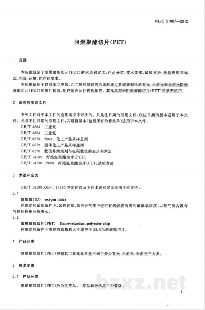 FZ/T 51007-2012阻燃聚酯切片（PET） 