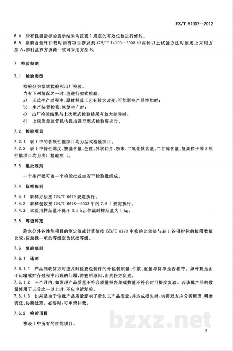 FZ/T 51007-2012阻燃聚酯切片（PET） 