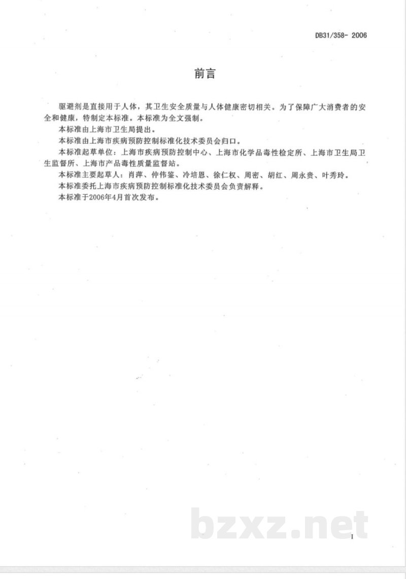 DB31/358-2006驱避剂卫生安全要求