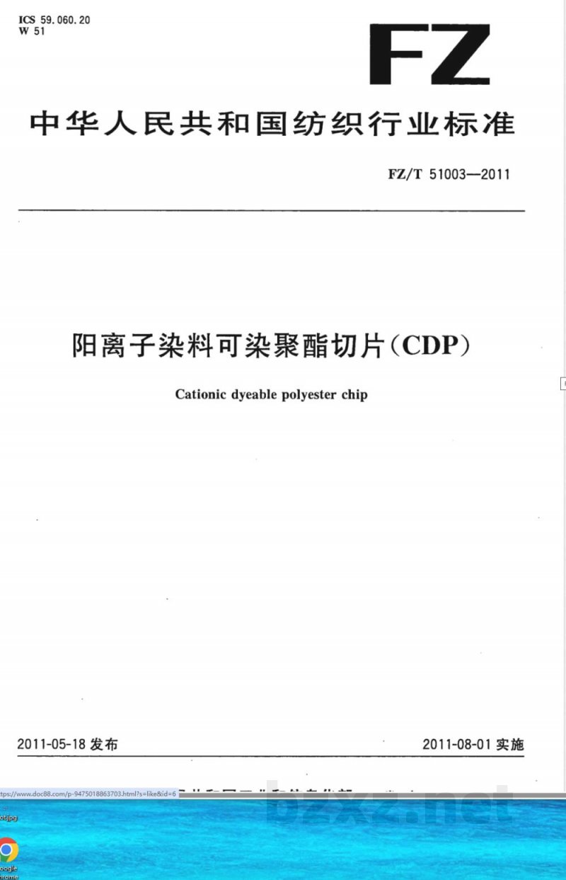 FZ/T 51003-2011阳离子染料可染聚酯切片(CDP) 