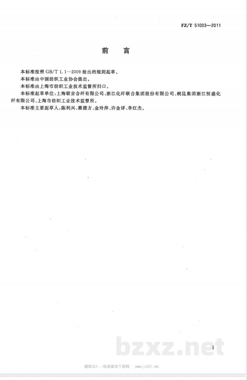 FZ/T 51003-2011阳离子染料可染聚酯切片(CDP) 