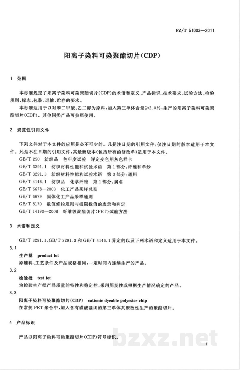 FZ/T 51003-2011阳离子染料可染聚酯切片(CDP) 