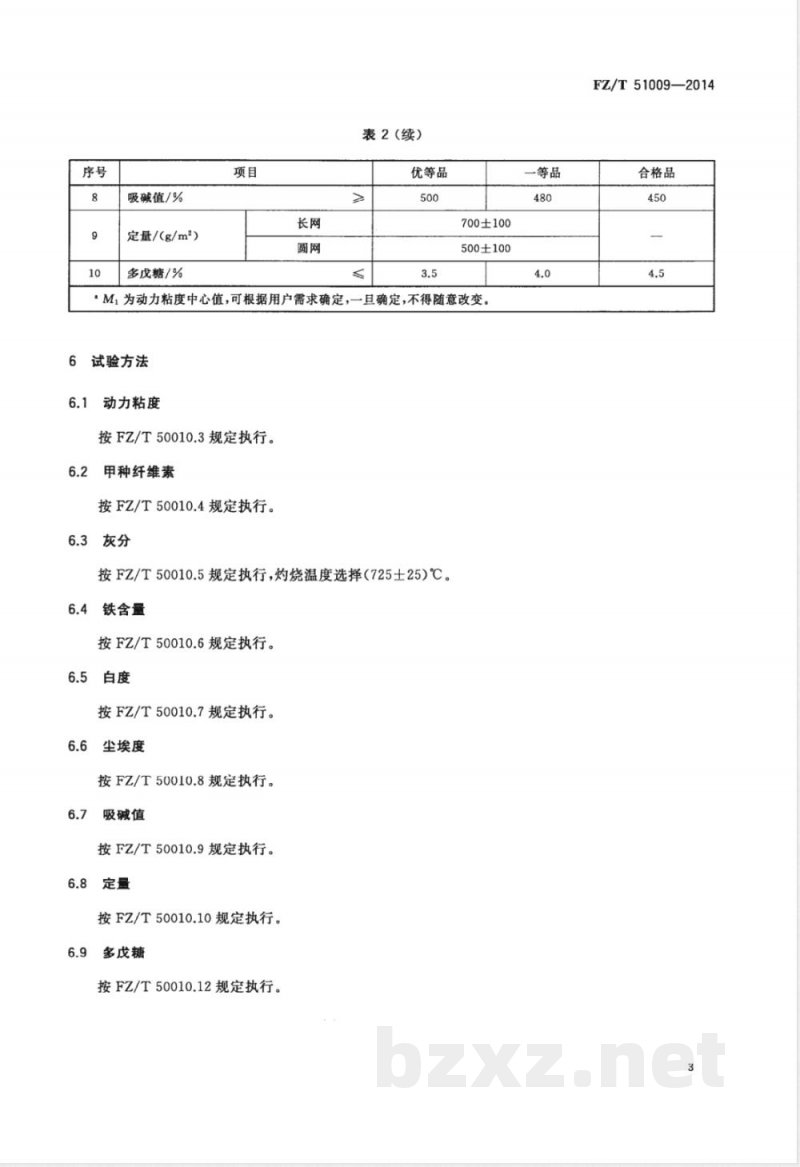 FZ/T 51009-2014粘胶纤维用麻浆粕 