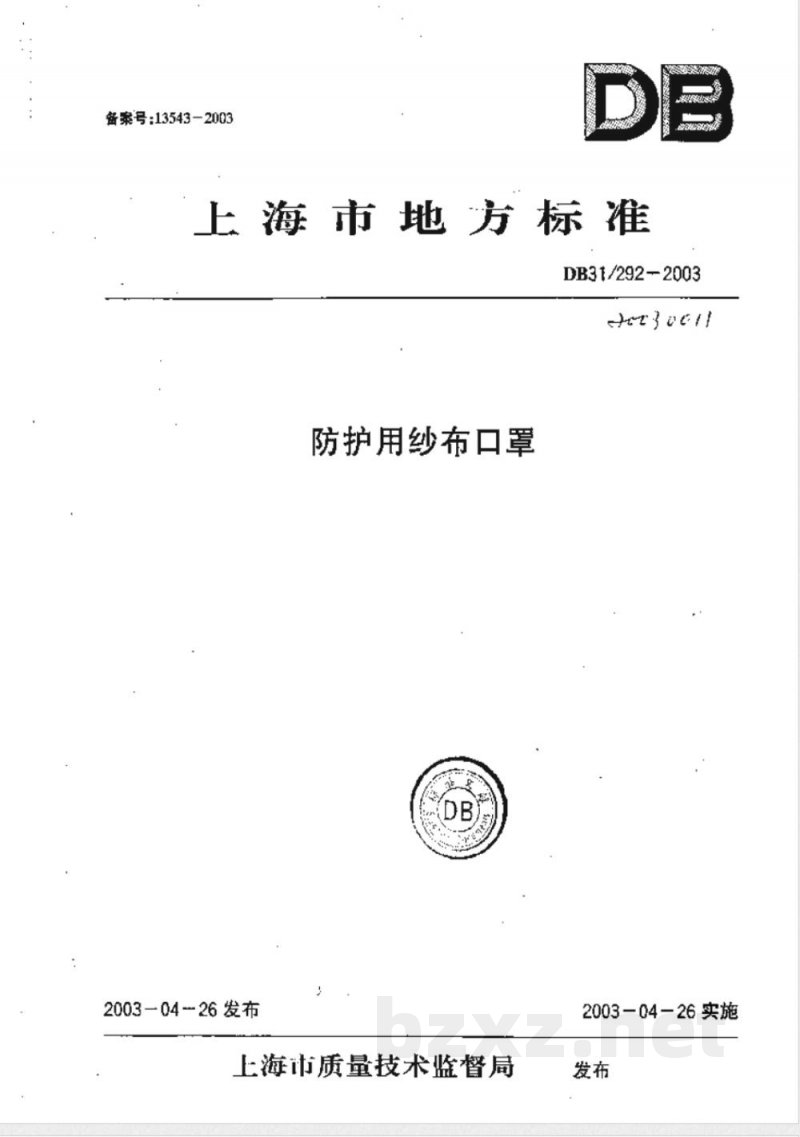DB31/292-2003防护用纱布口罩