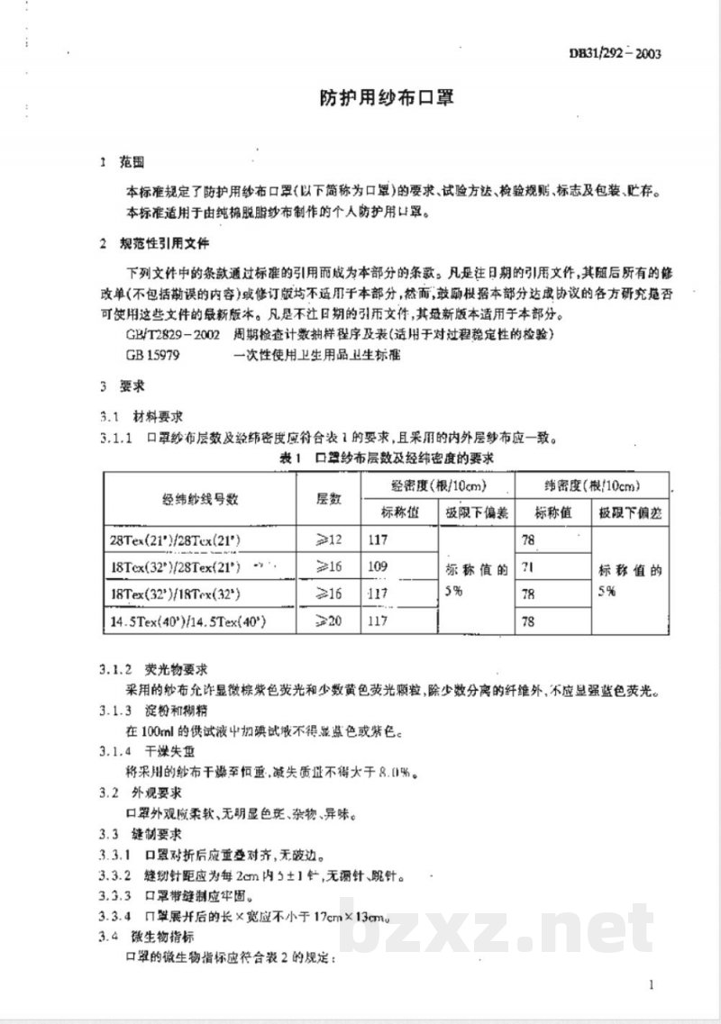 DB31/292-2003防护用纱布口罩