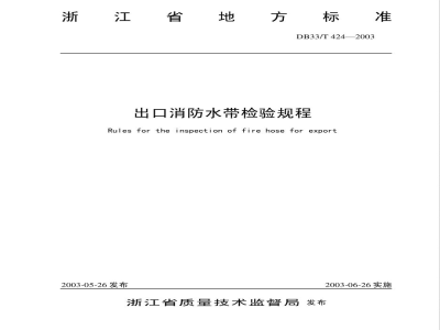 DB33/T 424-2003出口消防水带检验规程
