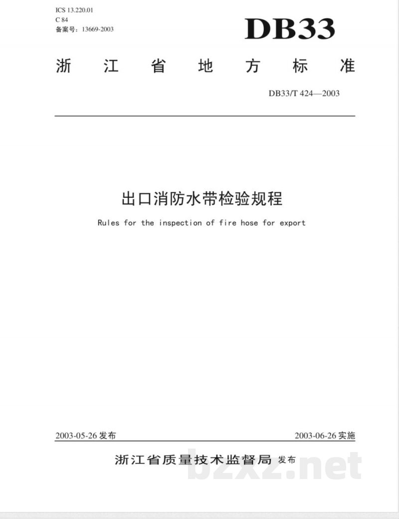 DB33/T 424-2003出口消防水带检验规程
