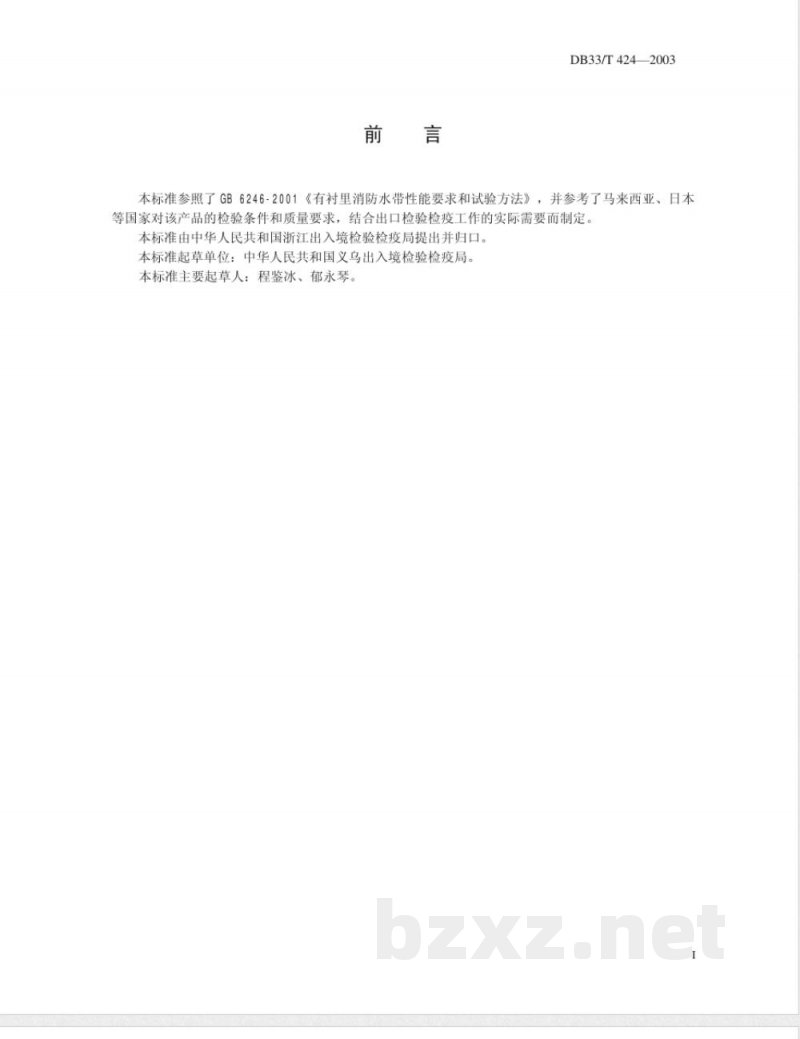 DB33/T 424-2003出口消防水带检验规程