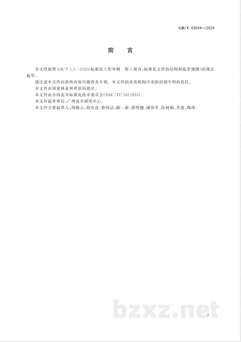 GB/T 43644-2024红掌生产技术规程 