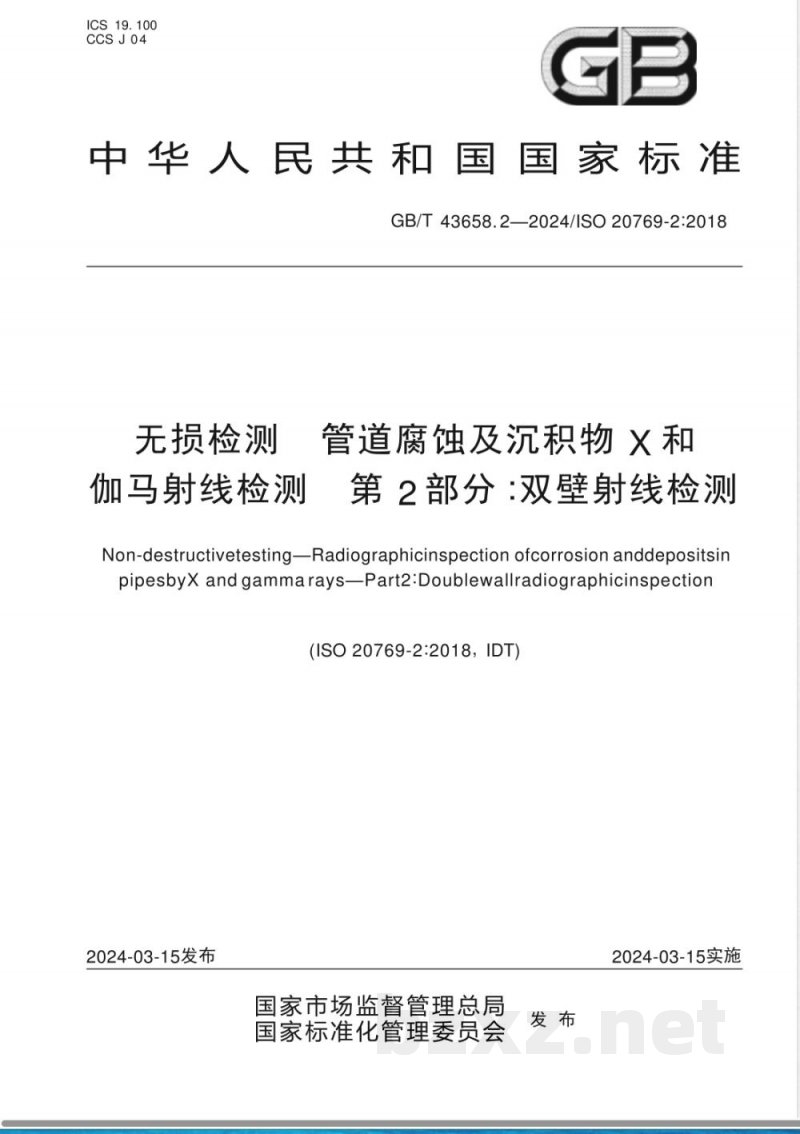GB/T 43658.2-2024无损检测 管道腐蚀及沉积物X和伽马射线检测 第2部分：双壁射线检测 