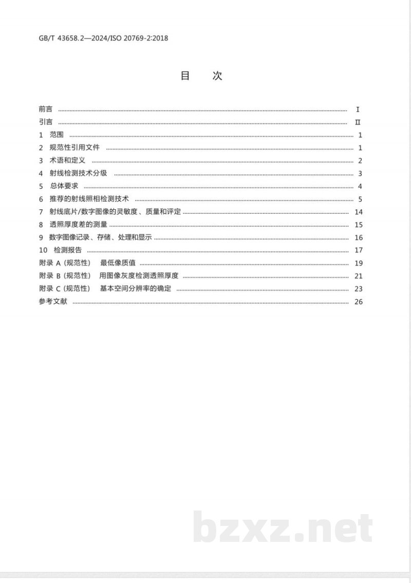 GB/T 43658.2-2024无损检测 管道腐蚀及沉积物X和伽马射线检测 第2部分：双壁射线检测 