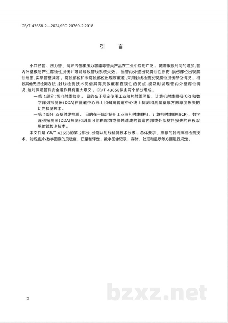 GB/T 43658.2-2024无损检测 管道腐蚀及沉积物X和伽马射线检测 第2部分：双壁射线检测 