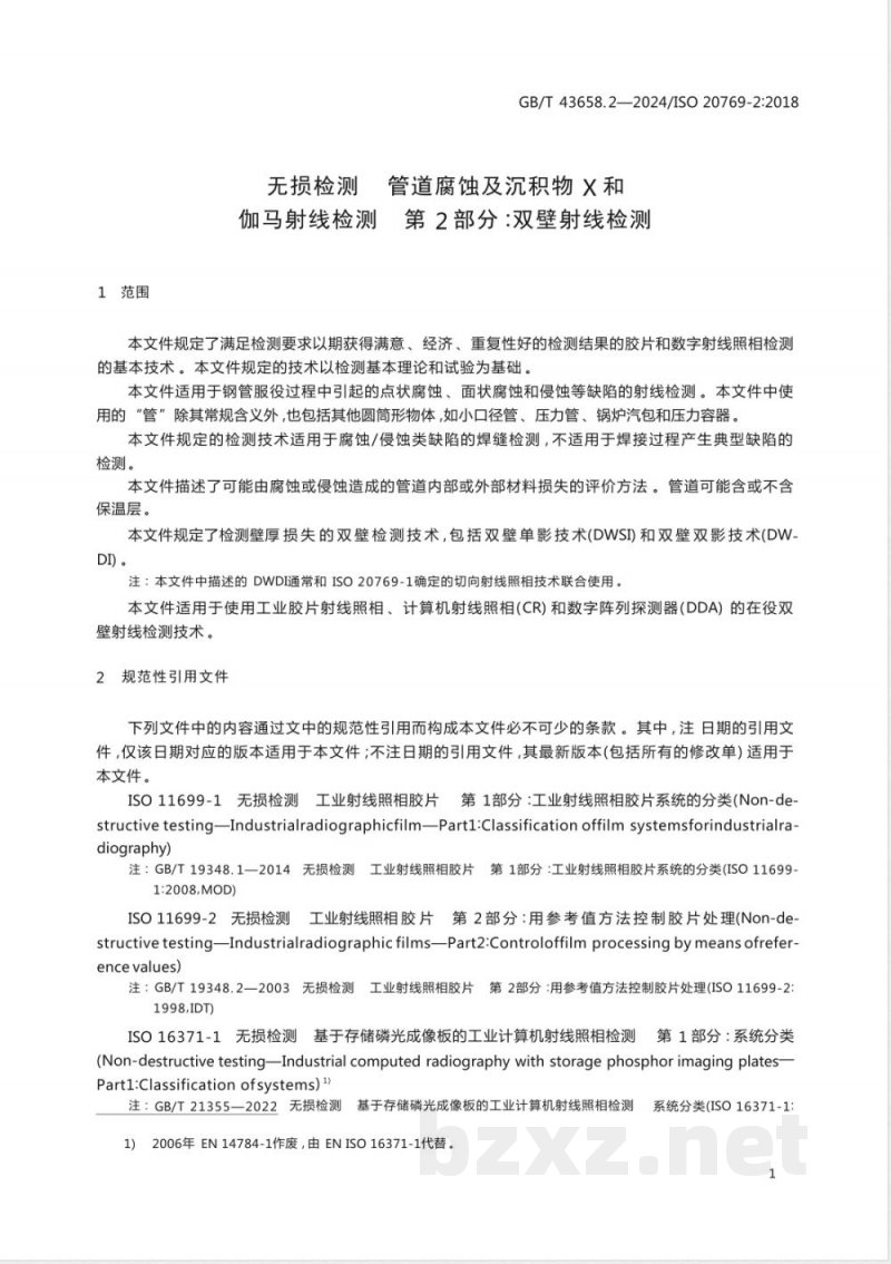GB/T 43658.2-2024无损检测 管道腐蚀及沉积物X和伽马射线检测 第2部分：双壁射线检测 
