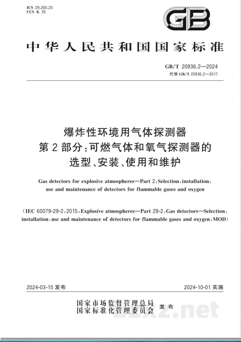 GB/T 20936.2-2024爆炸性环境用气体探测器 第2部分：可燃气体和氧气探测器的选型、安装、使用和维护 