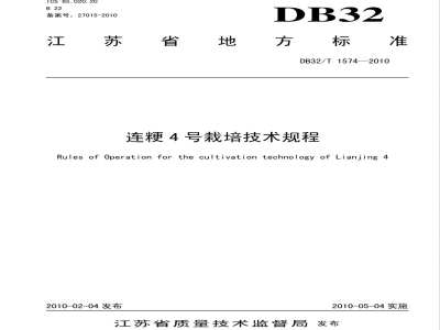 DB32/T 1574-2010连粳4号栽培技术规程