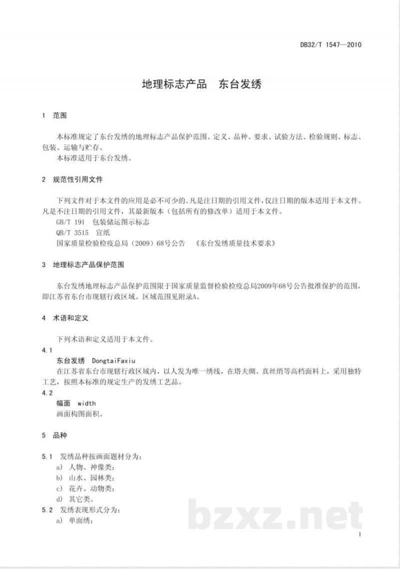DB32/T 1547-2010地理标志产品 东台发绣