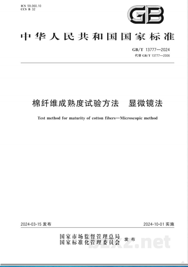 GB/T 13777-2024棉纤维成熟度试验方法 显微镜法 