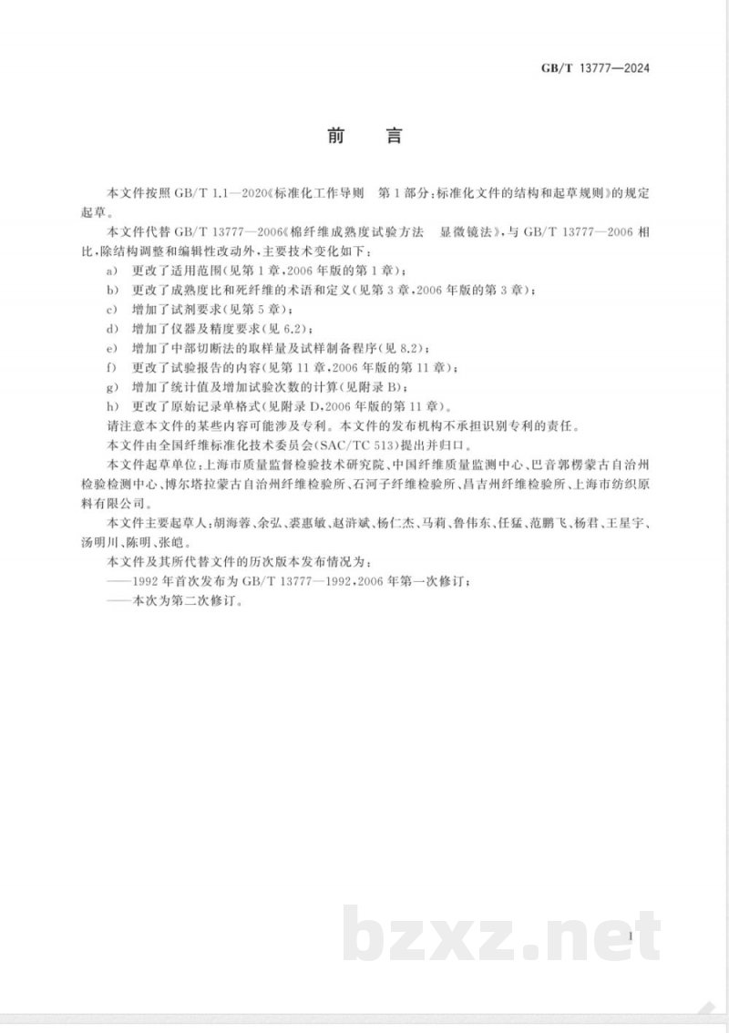 GB/T 13777-2024棉纤维成熟度试验方法 显微镜法 
