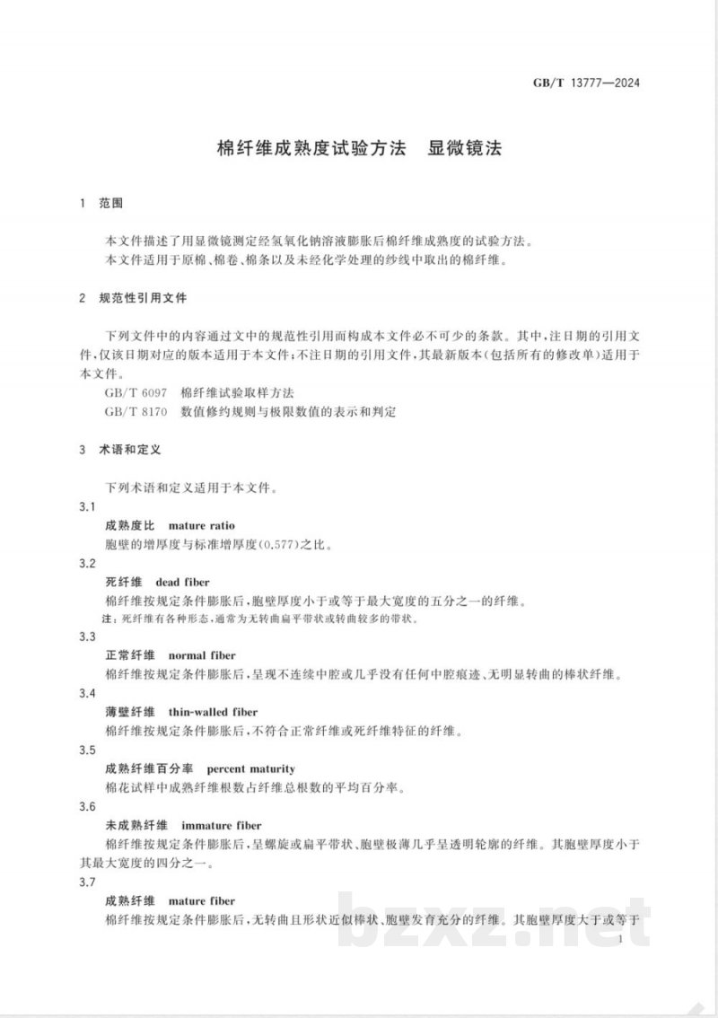 GB/T 13777-2024棉纤维成熟度试验方法 显微镜法 